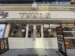 -丁香西饼屋(桂林路店)