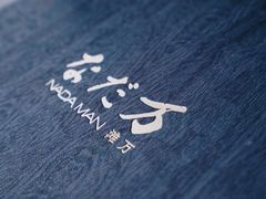 -滩万日本料理Nadaman(国贸大酒店)