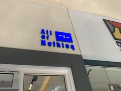 门面-AllorNothing横竖横咖啡(天虹店)