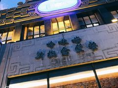 -哈啾嗨·新概念蒙餐(红星新城店)