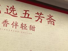 -五芳斋(中山大道总店)