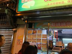 门面-澳门长洲糯米糍(柯打苏沙街店)