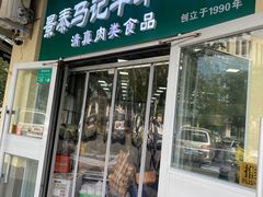 -景泰马记电烤串