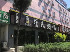 门面-管氏翅吧(广渠门店)