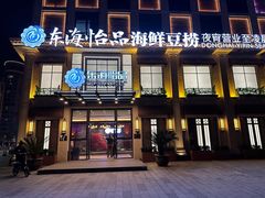 -东海怡品海鲜豆捞(星街坊店)
