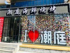 门面-潮庭·大连海鲜·炭火烧烤·扇贝王(大连店)