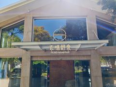 -无味舒食(环岛路店)