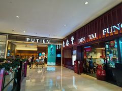 -鼎泰丰 (柏威年广场店)