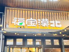 -福宝漠北·专注牛羊肉19年·西北菜(双湖林语店)