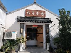 门面-水岸居湖景农家乐·阳澄湖大闸蟹