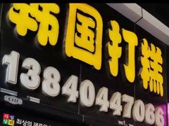 门面-师任堂韩式食品(总店)