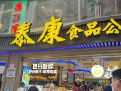 门面-泰康食品有限公司食品厂