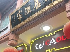 门面-草庐酒家