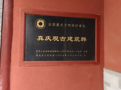 -真庆观