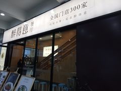 门面-醉得意·家常菜(二七路店)