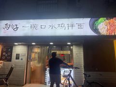 门面-两勺子一碗口水鸡拌面