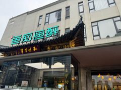 -鱼痴渔醉·食鲜集(月亮湾店)
