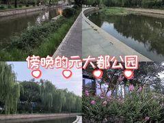 -元大都城垣遗址公园
