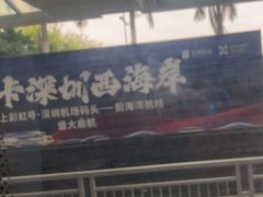 -深圳机场码头