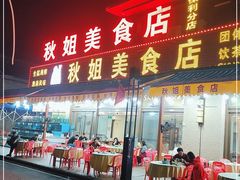 -秋姐美食店(海陵岛保利店)
