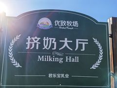 -君乐宝优致牧场