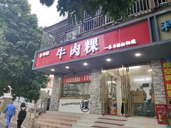 门面-金粿粿·牛肉粿