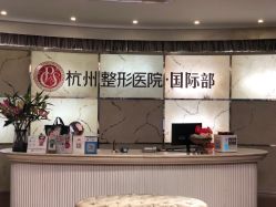 -杭州整形医院·国际部