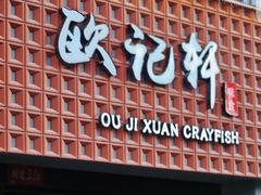 -欧记轩龙虾·私房菜(A店)