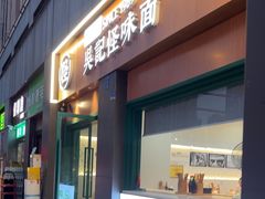 -吴记怪味面(牛王庙店)
