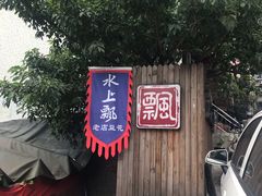 -人和水上飘(第一家店)