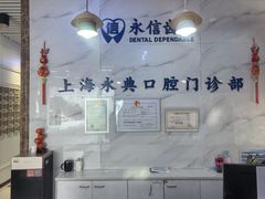 -永信齿科·永典口腔门诊部(浦东店)