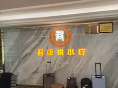 -君康悦美食汤泉水会·SPA(天河店)