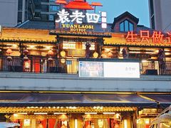 -袁老四老火锅(大丰店)