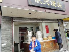 门面-航天馒头(瞻园路店)