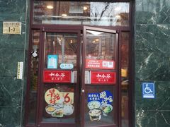 门面-和合谷(长虹桥店)