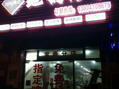 -地锅传奇(水产西路店)