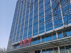 -北京中医药大学东直门医院(通州院区)