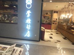 门面-掌柜的店·河南菜(新天地店)