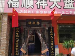 门面-福顺祥大盘鸡(临潼店)