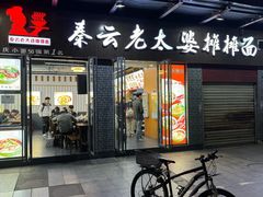 -秦云老太婆摊摊面(蜀汉路店)