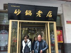门面-马员外砂锅老店(青年南路店)