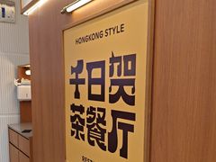 -千日贺茶餐厅(开发区安盛店)
