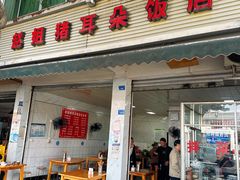 -赵姐猪耳朵饭店
