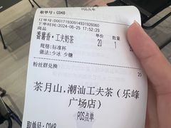 -茶月山·潮汕工夫茶饮(乐峰广场店)