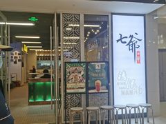 门面-七爷清汤腩·港式餐厅(金狮广场店)