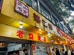 -海汇源老烧麦店(东大街总店)