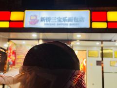 -新侨三宝乐面包店(崇文门店)
