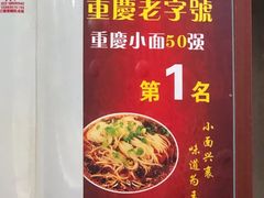 小面-秦云老太婆摊摊面(磁器口店)