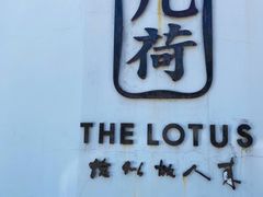 门面-几荷·恰似故人来(秀水广场店)