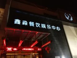 -鑫淼餐饮娱乐中心(江东街店)